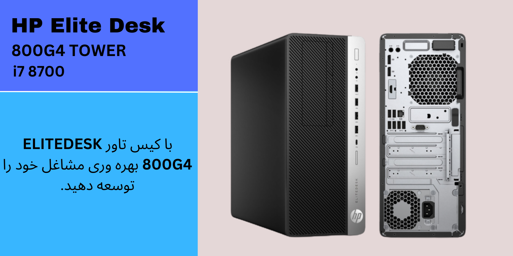 کیس اوپن باکس HP EliteDesk 800G4 TOWER پردازنده نسل 8 i7 8700 | رم 8 | حافظه 1TB 