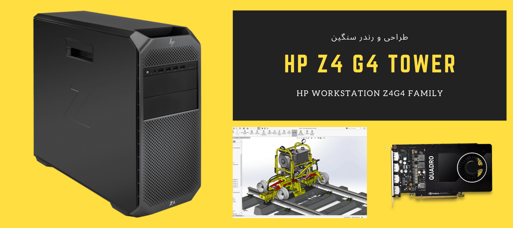 کیس ورک استیشن استوک HP Z4 G4 TOWER WS مخصوص SOLIDWORKS